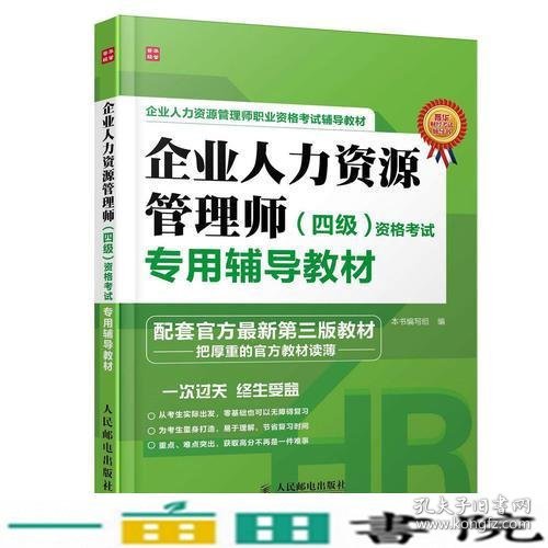 企业人力资源管理师(四级)资格考试专用辅导教材