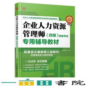 企业人力资源管理师四级资格考试专用辅导9787115361622