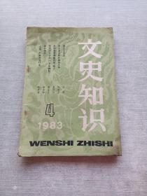 文史知识1983  4