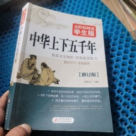 中华上下五千年 无障碍阅读 学生版