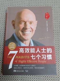 高效能人士的七个习惯（30周年纪念版）：打造一套全新的思维方式和原则体系