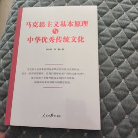 马克思主义基本原理与中华优秀传统文化