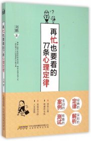 再忙也要看的77条心理定律