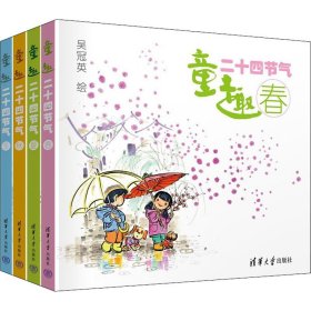 童趣二十四節(jié)氣(全4冊(cè))