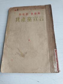 共产党宣言【马克思、恩格斯著，1949年第一版，1955年北京第六次印刷】