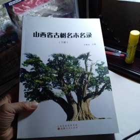 山西省古树名木名录 下