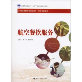 【正版二手】航空餐飲服務(wù)廉潔9787300265742中國(guó)人民大學(xué)出版社