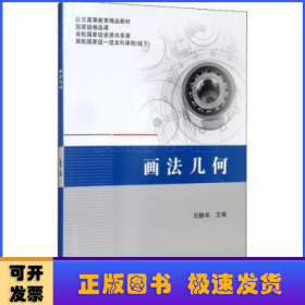 画法几何