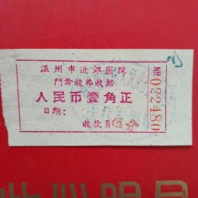 1967年3月11日，门诊收费单2，温州市近郊医院，温州市西郊修建队（生日票据，医疗医院类，22-4）