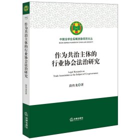 作为共治主体的行业协会法治研究 9787519781156