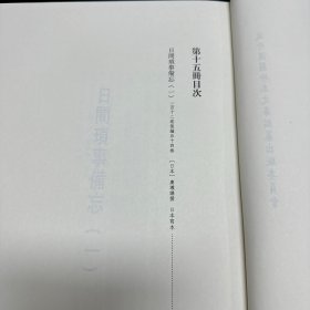 《日间琐事备忘》一百十二卷《日间琐事备忘后编》五十四卷，(日本)广濑谦撰，日本写本，共收一种全， 16开精装六厚册，域外汉籍珍本文库 第三辑 史部  第十五、十六、十七、十八、十九、二十册