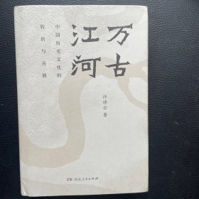 万古江河：中国历史文化的转折与开展（2017新版）