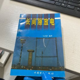 长间隙放电