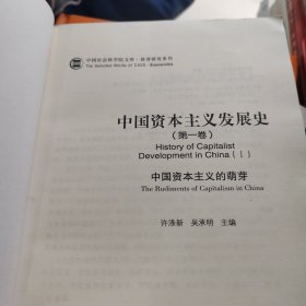 中国资本主义发展史（第一卷）