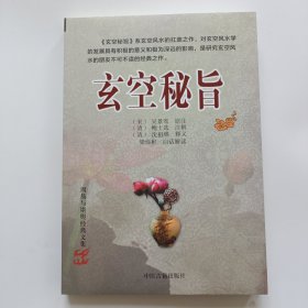 周易与堪舆经典文集 玄空秘旨