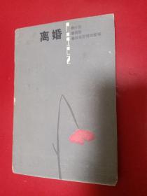 离婚