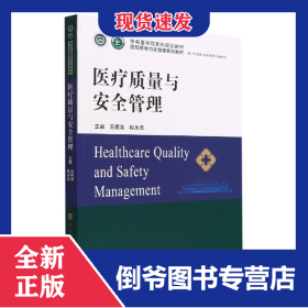 醫(yī)療質(zhì)量與安全管理 9787567919280