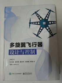 多旋翼飞行器设计与控制（全权 著）精装本16开349页