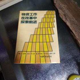 物资工作在改革中探索前进(一版一印)