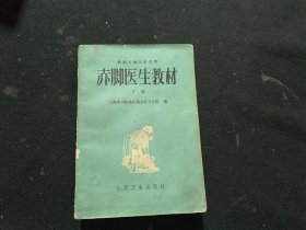 赤脚医生教材（下）