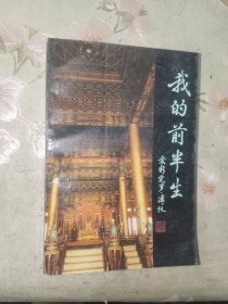 《我的前半生》大32开，私藏品佳，西6--2（7）