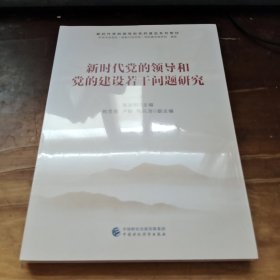 新时代党的领导和党的建设系列教材：新时代党的领导和党的建设若干问题研究