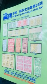 2024年6月18日 蟠龙邮票拍卖公司 大清、民国，新中国，邮票及邮史拍卖图录1本，保存完整，九五品。