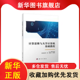 計算思維與大學(xué)計算機(jī)基礎(chǔ)教程 劉光潔主編 9787030689207 科學(xué)出版社