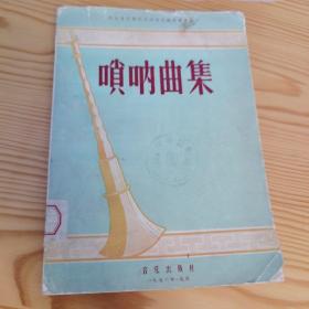 东北音乐专科学校编译丛书之十 唢呐曲集 1956年一版一印（好品）