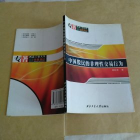 中国股民的非理性交易行为