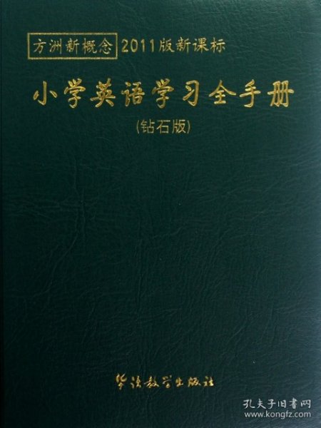 方洲新概念：小学英语学习全手册（钻石版）（2011版新课标）