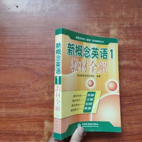 新概念英语（1）：教材全解