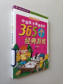 中国孩子最着迷的365个经典游戏