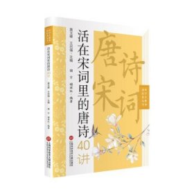 活在宋词里的唐诗40讲谢宇,谢丽虹 著9787543983762上海科学技术文献出版社