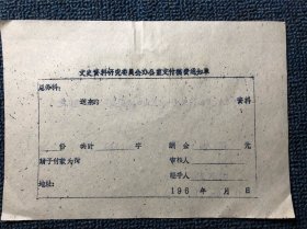 马湘1961年稿费通知单（珍贵资料，可遇不可求，值得珍藏）
