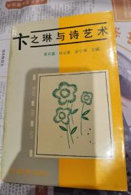 【少见书】唐湜 签名 《卞之琳与诗艺术》（本书收录 屠岸、余光中、洛夫、罗门、张曼仪、江枫、杨德豫 等人关于 卞之琳 的文章。袁可嘉、杜运燮、陈敬容、唐祈、唐湜、穆旦、郑敏、辛笛、杭约赫，并称九叶诗人。著名“九叶派”诗人 杜运燮 签名 赠送本）签名本 签名书 签赠 签 保真