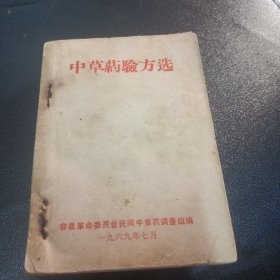 中草药验方选（广西容县）原版现货如图