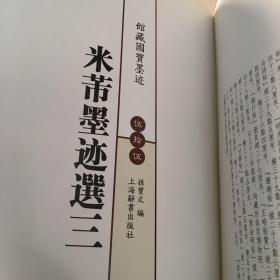 馆藏国宝墨迹：米芾墨迹选三