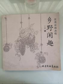 实用白描画稿：乡野闲趣