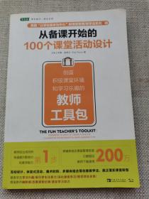 从备课开始的100个课堂活动设计：创造积极课堂环境和学习乐趣的教师工具包