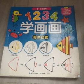 1234学画画：海洋动物（3-7岁适用）