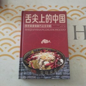 舌尖上的中国：传统美食炮制方法全攻略（全彩珍藏版）