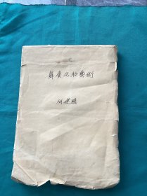当代北京戏剧化妆界名人常大年先生写序文书稿一份