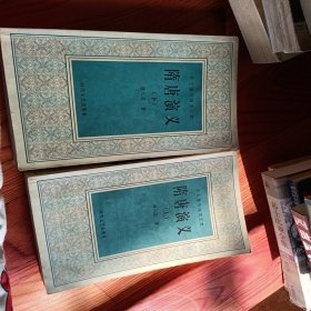 隋唐演义，上下册
