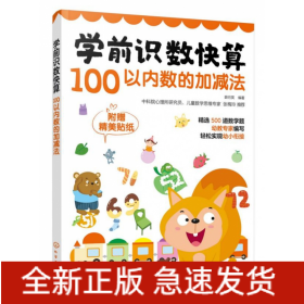 学前识数快算——100以内数的加减法