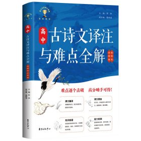 高中古诗文译注与难点全解（选择性必修卷）