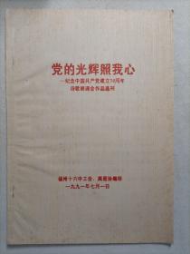 党的光辉照我心—诗歌朗诵会作品选刊
纪念中国共产党建立70周年