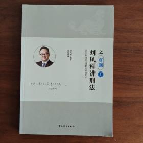 瑞达法考刘凤科讲刑法之真题1 2018年国家法律职业资格考试用书