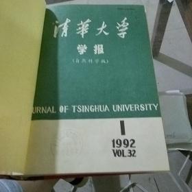 清华大学学报1992.1-6