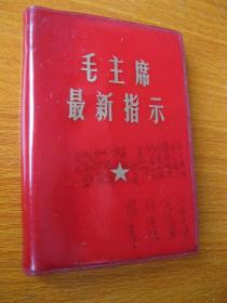 红宝书 毛主席最新指示 1968年·北京 编1